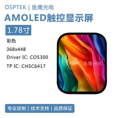 鱼鹰光电1.78寸AMOLED触摸屏 368*448分辨率 QSPI接口
