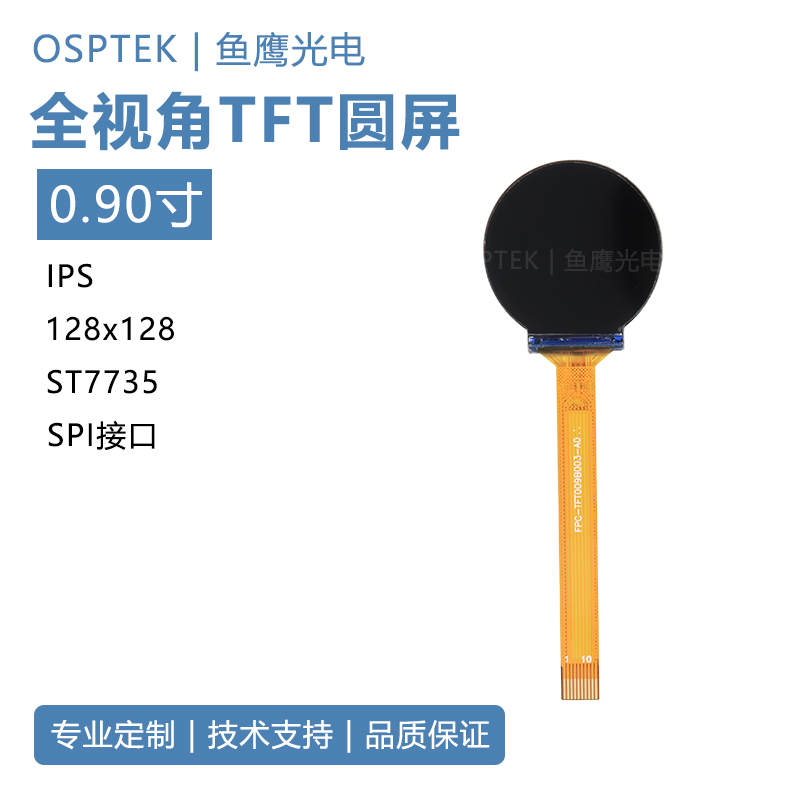 鱼鹰光电® 0.9寸圆屏 10PIN插接全视角TFT仅限样品特价