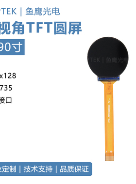鱼鹰光电® 0.9寸圆屏 10PIN插接全视角TFT仅限样品特价