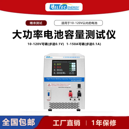 HeltecENERGY 120V 150A大功率电池容量放电测试仪
