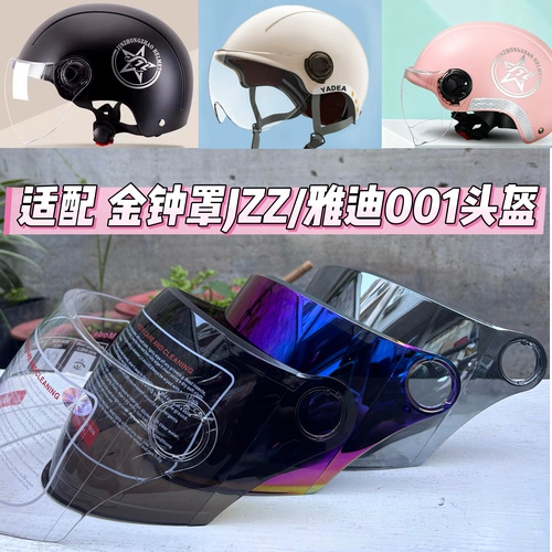 雅迪头盔镜片001 金钟罩头盔镜片jzz防紫外线遮阳zkk701镜片