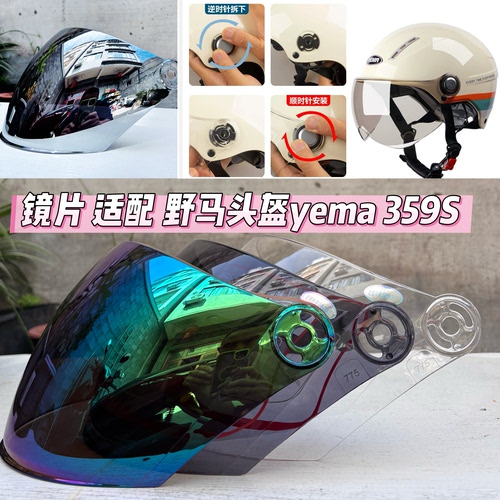 Yema359s 头盔镜片防紫外线防风防晒s11型号镜片