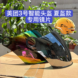 美团3号美团智能头盔防晒镜片夏盔专用日夜通用