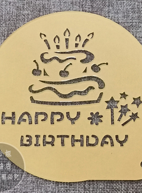 6寸8寸生日快乐英文 HAPPY BIRTHDAY 喷花模 糖粉筛蛋糕烘焙模具