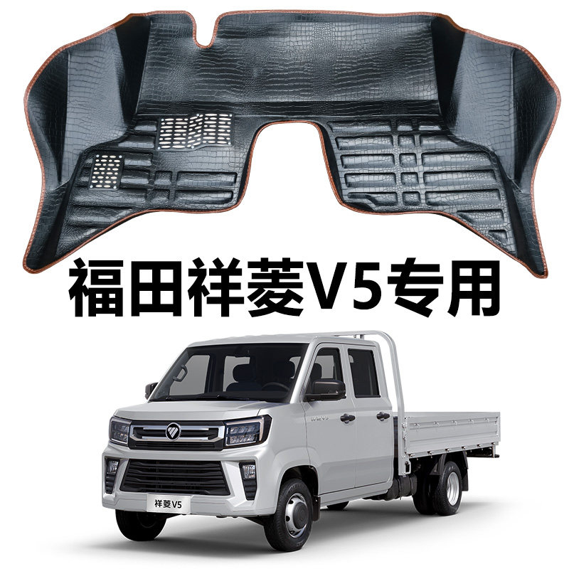 福田祥菱V5汽油版专用脚垫全车五座大包围小货车v5单排地垫脚踩垫