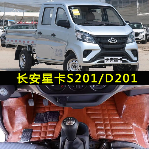 长安星卡s201专用脚垫