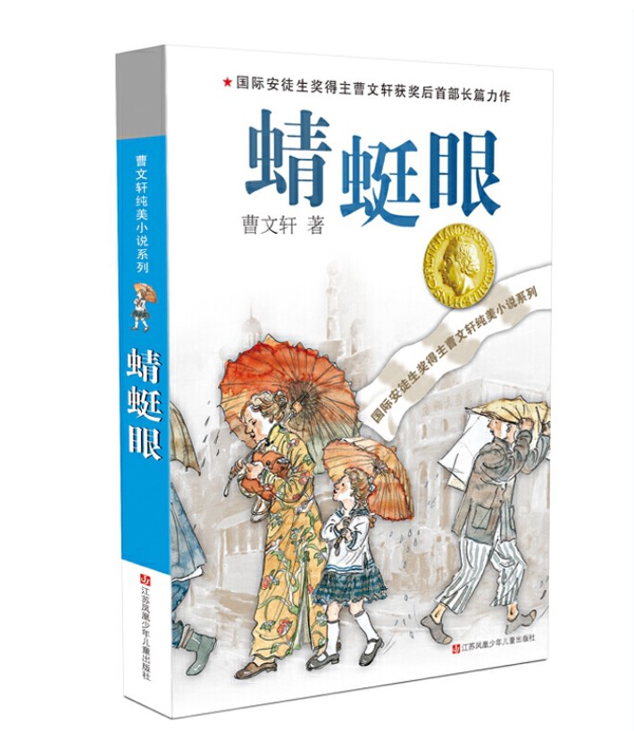 蜻蜓眼 曹文轩纯美小说系列  江苏少年儿童出版社 曹文轩少儿正版书籍