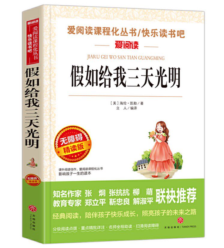假如给我三天光明 导读版 课外阅读青少版 天地出版社 海伦凯勒文学