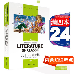 八十天环游地球 正版 4本24元 书籍知识考点外国小说80天 社儒勒凡尔纳小学生科幻小说世界经典 文学名著名师精读版 汕头大学出版