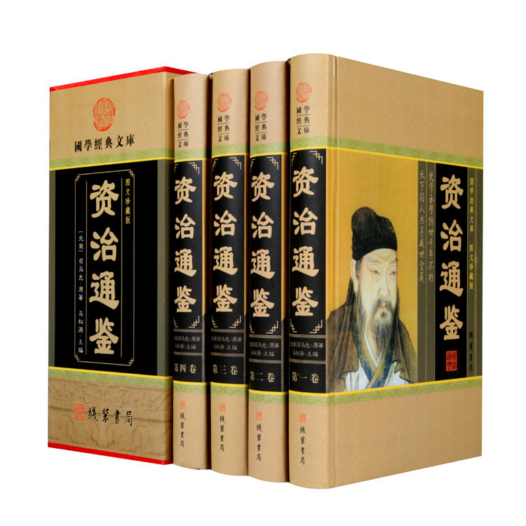 资治通鉴文白对照 全四册 正版 白话资治通鉴全套中华国学书局 司马光 史记 资治通鉴国学经典文库 中国通史历史故事书线装书局