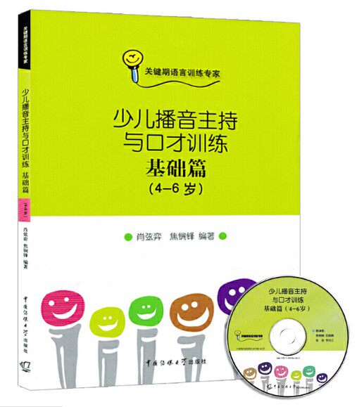 正版少儿播音主持与口才训练-基础篇（4－6岁）附光盘儿童口才训练书教材少儿语音发声训练教小孩说话能力培养绕口令顺口溜带拼音