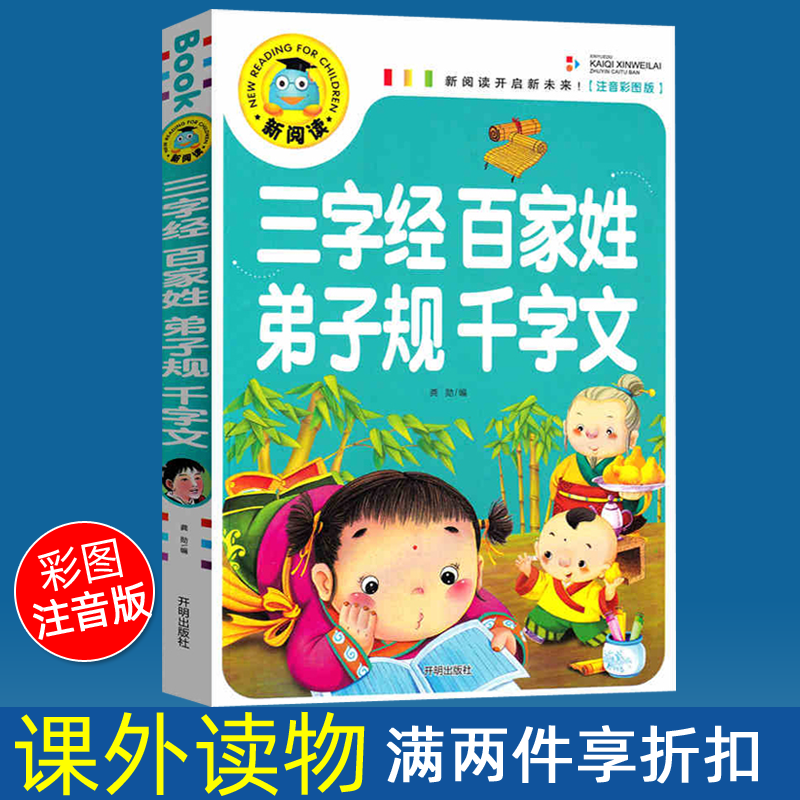 小学生三字经百家姓弟子规千字文注音彩图版国学启蒙读物新阅读开启新未来一二年级小学生读物幼儿园图书籍开明出版社-封面