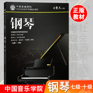 中国音乐学院社会艺术水平考级精品教材钢琴七级～十级7-10级 中国院钢琴考级7-10级钢琴考级书 中国青年出版社