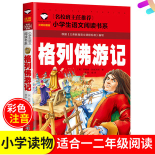 一二12年级幼儿园彩图注音版 神话故事小说童话 包邮 阅读 语文 名校班主任推荐 汕头大学出版 彩图注音版 格列佛游记小学版 满5件