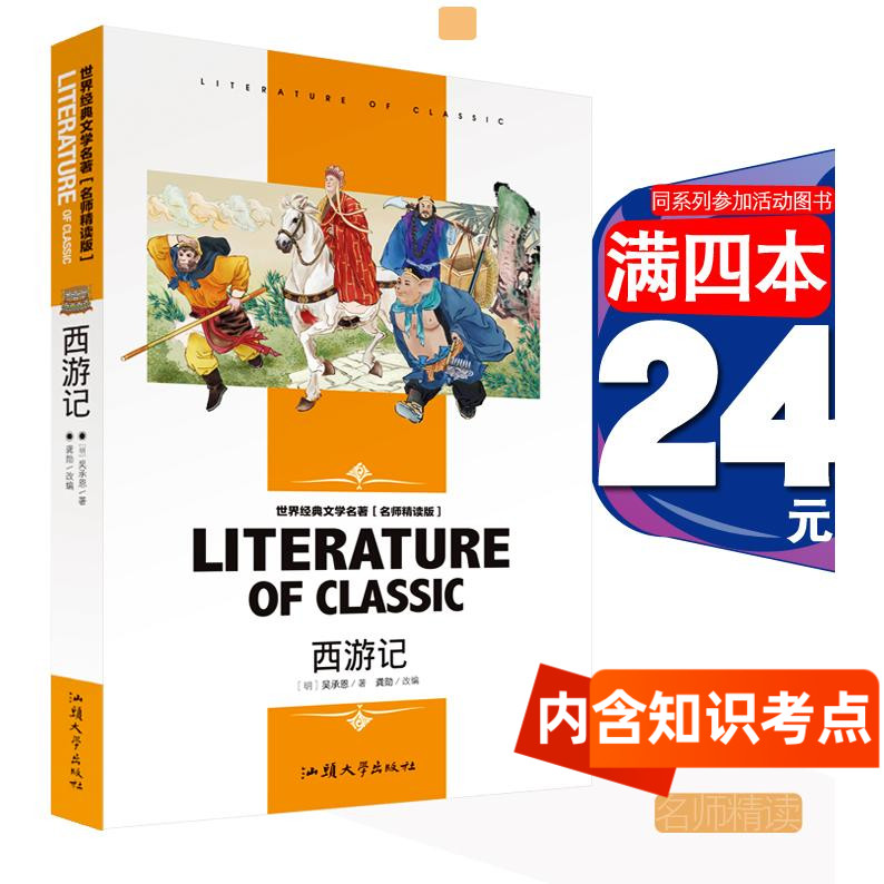 [4本24]五年级西游记汕头大学出版社龚勋名师精读版青少版白话文经典文学四大名著故事书少儿童书籍小学生课外必读物三四五六年级