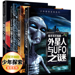 套4本少年探索发现系列你不可不知的世界地球宇宙之谜地球外星人与UFO儿童百科全书青年10-15岁科普三四五六年级中小学生课外阅读