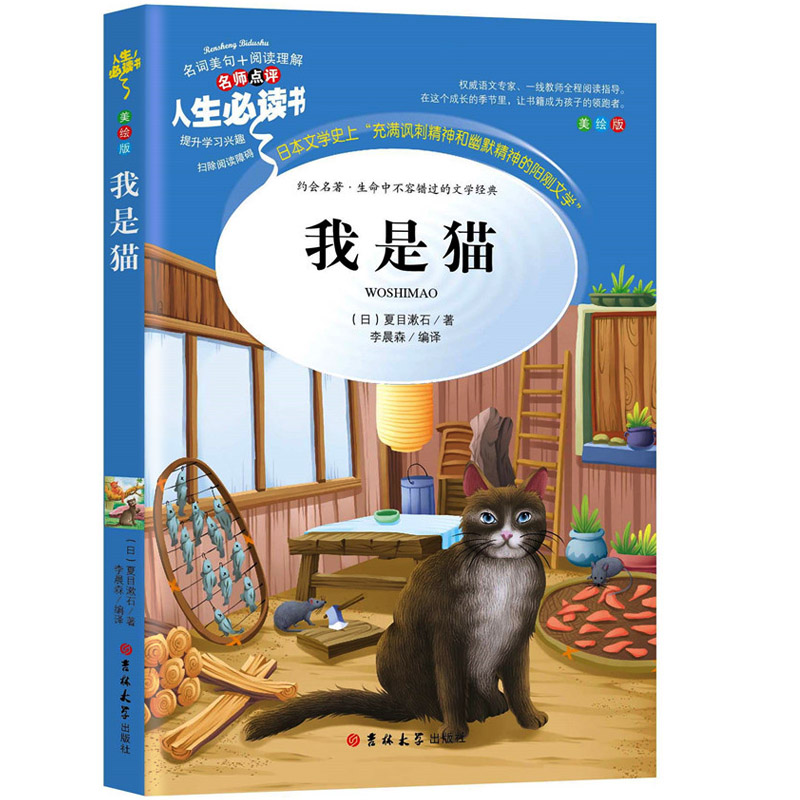 我是猫正版书夏目漱石 吉林大学出版社 夏目漱石儿童文学书籍 杂志 报纸 小说 世界名著