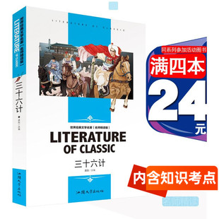 正版 4本24元 汕头大学出版 三十六计正版 社 书名师精读版 学生世界经典 书籍36计计谋小学生故事书儿童历史书籍必读 文学名著正版 包邮