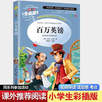 百万英镑小说名著美绘插图版