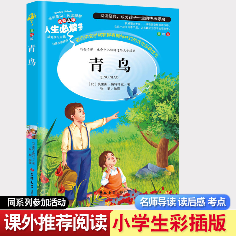 青鸟正版书籍 彩图 吉林大学出版社   儿童文学世界名著 推荐阅读书目三四五六年级小学生教辅儿童文学
