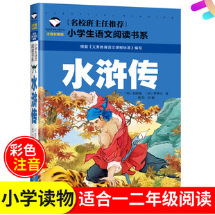名校班主任推荐 满5件 社彩图注音版 小学生版 明 正版 施耐庵 包邮 罗贯中 水浒传一二12年级汕头大学出版 名著 小学版