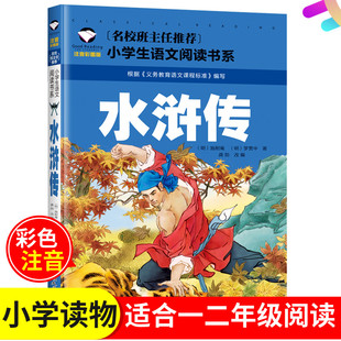 满5件 明 水浒传一二12年级汕头大学出版 施耐庵 小学版 正版 小学生版 名著 包邮 社彩图注音版 名校班主任推荐 罗贯中