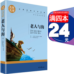 世界名著中文9 15周岁中小学生三四五六年级课外书 247页 老人与海正版 物图外国小说儿童文学 原著海明威青少版
