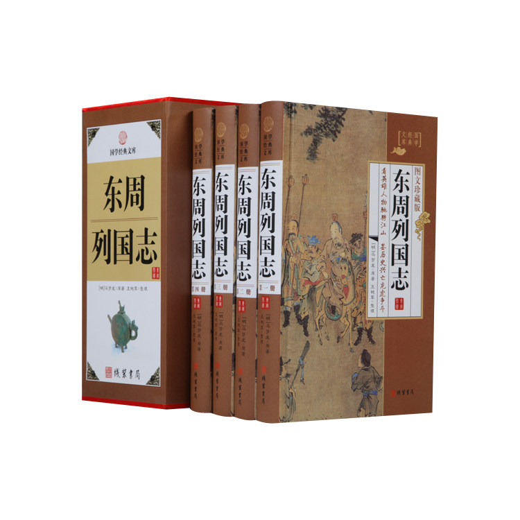东周列国志 全4册精装版本线装书局 历史小说 中国通史 古近代小说书籍历史中国史