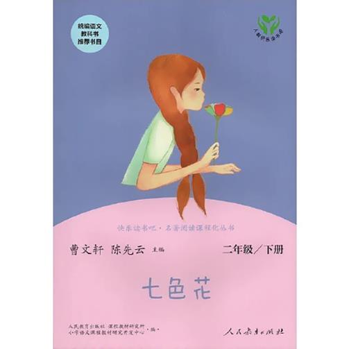 人教版 七色花 2年级人民教育出版社正版快 乐读书吧名著阅读课程化丛书怎么样,好用不?
