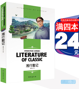 [4本24元]正版现货湘行散记 沈从文 台海出版社文学书籍名师导读名师赏析名师精读版 初中生小学生课外读物 湘行散记七年级上