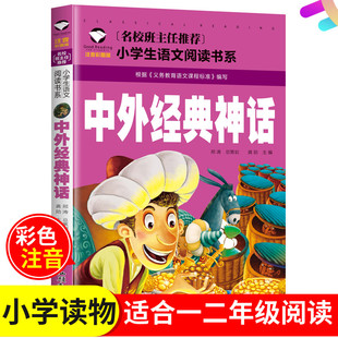 拼音版 社儿童读物童书 中外经典 名校班主任推荐 小学生语文学生阅读阅读 彩图注音版 包邮 神话小学版 汕头大学出版 龚勋 5件