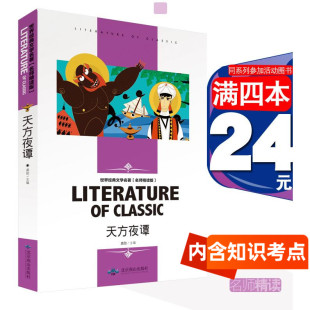 社学生三四五六年级世界经典 文学名著课外读物名师精读本外国小说现货神话书故事书 书北京燕山出版 天方夜谭正版 4本24元 正版