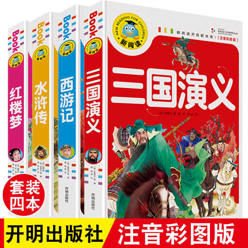 正版彩图注音西游记红楼梦三国演义水浒传小学生四大名著全套一二年级课外阅读书三年级阅读书籍故事书6-9周岁儿童读物新阅读