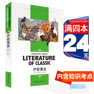 伊索寓言伊索龚勋 正版 古希腊汕头大学出版 社学生 文学名著名师精读书籍外国民间故事小故事童话 世界经典 4本24元