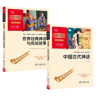 套装2册中国古代神话 朱永新世界经典神话与传说故事四年级上册胡晔编选古斯塔夫 施瓦布商务印书馆 小学生阅读中国古代神话胡晔编