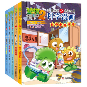 套装5本 科学小游戏卷人工智能卷电与磁卷逻辑卷人工造卫星卷 植物大战僵尸2武器秘密之科学漫画玩转科学笑江南中国少年儿童出版社