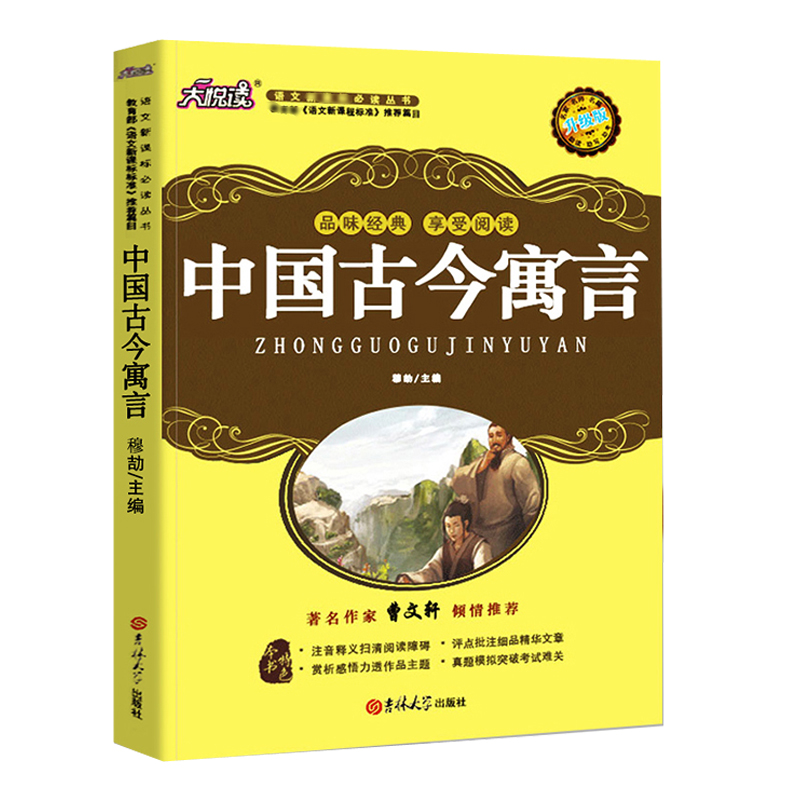 中国古今寓言吉林大学出版社