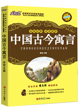 中国古今寓言吉林大学出版社