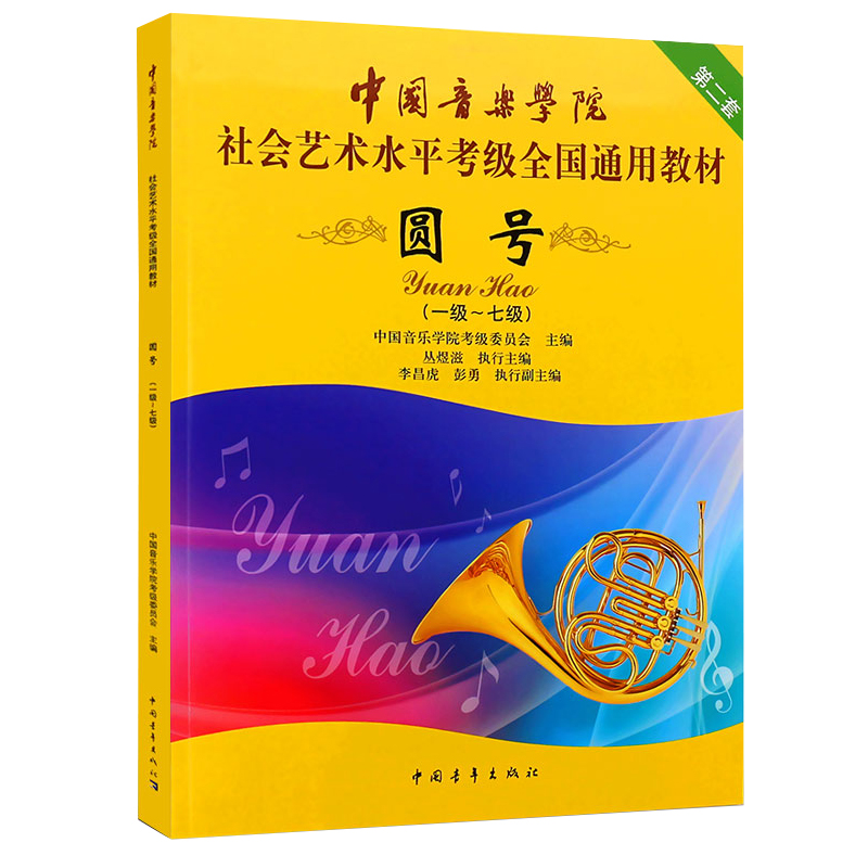 正版 圆号1级-7级 中国音乐学院社会艺术水平考级全国通用教材