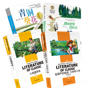 现货当天发四年级下册 宝葫芦的秘密 小英雄雨来 青铜葵花 细菌世界历险记 全套4册 老师推荐小学生课外阅读书籍正版原著