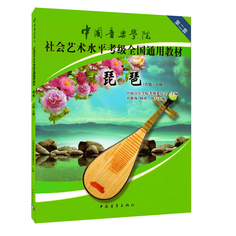 琵琶 六级-八级中国音乐学院社会艺术水平考级全国通用教材琵琶六-八级 6-8级琵琶考级琵琶书籍音乐书籍