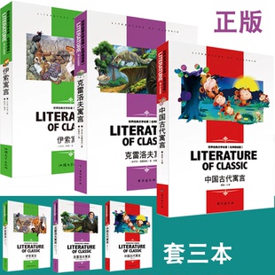 中国古代寓言 克雷洛夫寓言 伊索寓言名师精读版爱丽丝汤姆索亚历险记骑鹅旅行记鲁宾逊漂流记十万灰尘的穿过地平线森林报