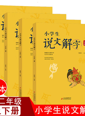 正版现货小学生说文解字一二年级上下册全四本李鹏飞北京教育出版社识字 语文教科书生字学习用书一年级上下册二年级上下册