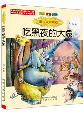 吃黑夜的大象注音版二年级一年级白冰著全套小学生必读正版课外书爱吃掉黑夜的大象 吃了黑夜带拼音儿童读物6-7-8岁春风文艺出版社