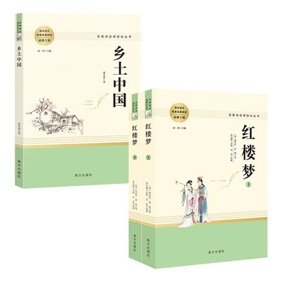 3册乡土中国红楼梦正版