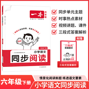 2026春一本小学语文同步阅读6六年级下同步教材单元主题 视频讲题 三段式答案解析语文数学预习笔记人教版