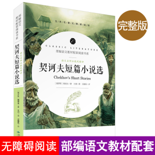 社课外书推荐 契诃夫短篇小说选原著正版 套阅读书系开明出版 名著部编 读物名著汪晓风精评名师批注世界名著 现货完整版