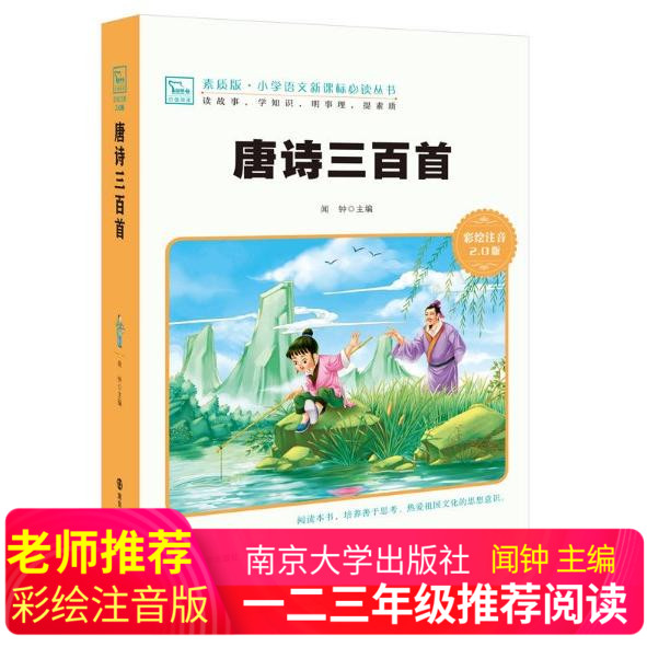 唐诗三百首彩绘注音版2.0版南京大学出版社闻钟正版书籍唐诗300首古诗文传统小学语文阅读