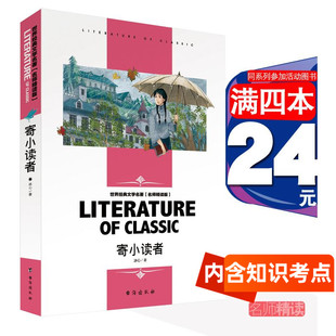 儿童读物童书儿童文学世界经典 文学名著散文五年级六年级推荐 名师精版 寄小读者六年级冰心正版 4本24元 正版