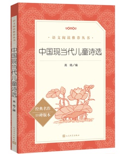 包邮 中国现当代儿童诗选 人民文学出版社人民文学出版社 阅读丛书畅销书儿童文学